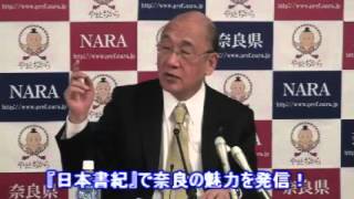 【奈良県】平成28年3月2日　知事定例記者会見　荒井知事