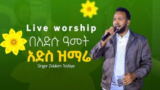 በአድሱ ዓመት አድስ ዝማሬ//singer zelalem tesfaye CGS CHURCH PROPHET ADISU MORKA