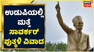 Udupiಯಲ್ಲಿ ಮತ್ತೆ ಗರಿಗೆದರಿದ Veer Savarkar ಪುತ್ಥಳಿ ವಿವಾದ; Brahmagiri Circleನಲ್ಲಿ Savarkar Statue!?