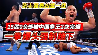 一拳爆頭打癱強制跪下，15勝0負卻被中國拳王2次完爆，張志磊最凶猛一戰