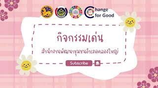 สพอ.คลองใหญ่ กิจกรรมเด่น กุมภาพันธ์ 2568