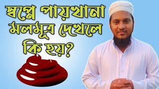 স্বপ্নে পায়খানা দেখলে কি হয় | shopne paikhana dekhle ki hoy | shopner bekkha |