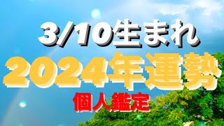 3/10生まれ♓️うお座✨2024年運勢🌈