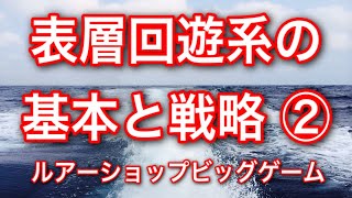 【必見！】マグロ・カツオ 表層回遊系の基本と戦略 ②【ルアーショップビッグゲーム】