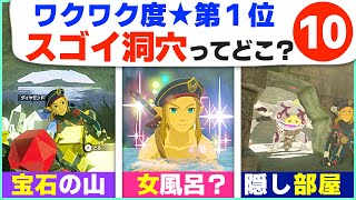 [小ネタ] 一度は行ってみたい！怪しい洞窟や隠し部屋１０選 [ゼルダの伝説 ブレスオブザワイルド]