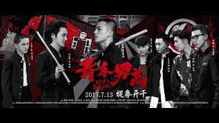 中国映画　日本と中国の高校生が大乱闘、勝つのはどっちだ？2017年7月中国公開 日本未公開　『青禾男高（青禾男子高校/Fist \u0026 Faith）』字幕の出し方等は概要欄へ（ Sub Japanese）