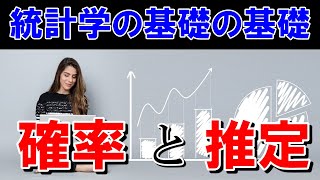 【統計学の基礎の基礎】確率と推定について［統計学の始まりの話］