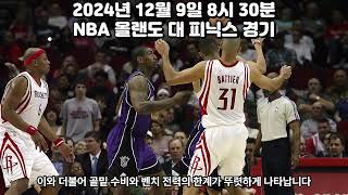 [AI 농구 분석] 2024년 12월 9일 8시 30분  NBA 올랜도 매직 대 피닉스선즈 경기