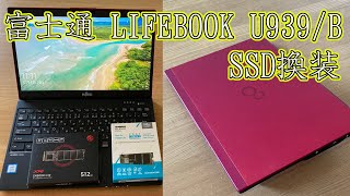 富士通 LIFEBOOK U939/B SSD換装 (M.2 SATA → NVMe)