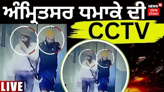 Amritsar Blast CCTV video |ਦੇਖੋ ਅੰਮ੍ਰਿਤਸਰ BLAST ਦੇ ਮੁਲਜ਼ਮਾਂ ਦੀਆਂ ਪਹਿਲੀਆਂ ਤਸਵੀਰਾਂ | News18 Punjab liv