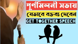 পূর্ণমিলনী অনুষ্ঠানে যেভাবে বক্তব্য দেবেন। get together অনুষ্ঠানে কিভাবে ভাষণ দেবেন। মিলনমেলা ভাষণ