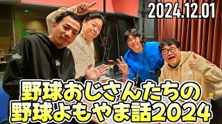 【石橋貴明、伊集院光、カンニング竹山、ナイツ塙】野球よもやま話2024！②【2024.12.01】