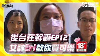 【NOW辯風向】後台在幹嘛EP12 學生辯士的後台真面目