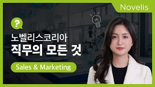 노벨리스코리아 | 노벨리스코리아 직무의 모든 것 Sales \u0026 Marketing