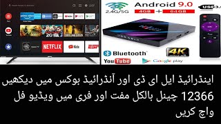 اپنی اینڈرائیڈ ایل سی ڈی اور ان ریڈ باکس میں 12366 چینل دیکھیں وہ بھی فری انڈیا اور پاکستان