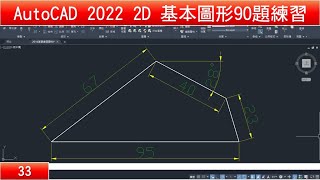 AutoCAD教學 2D基本圖形90題練習33