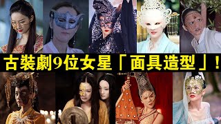 古裝劇9位女星「面具造型」，李沁美豔，楊穎魅惑，迪麗熱巴卻被嫌醜！