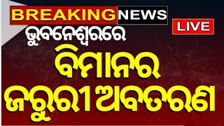 Bhubaneswar Airport News Live | ଭୁବନେଶ୍ୱରରେ ବିମାନର ଜରୁରୀ ଅବତରଣ | Emergency Landing | Odia News