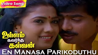 En Manasa Parikoduthu HD | Jayachandran Hits | Ilaiyaraja Melody | Ullam Kavarntha Kalvan