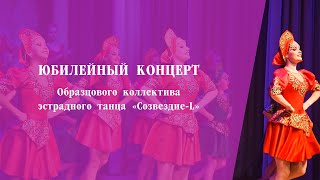 Юбилейный концерт коллектива эстрадного танца «Созвездие-L»