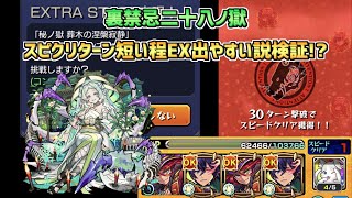 【モンスト】無量大数と涅槃寂静が対ということは…!?裏禁忌二十八ノ獄 EXステージ出やすい説検証!!