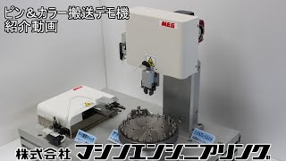 ピックアンドプレース　ピンカラー搬送デモ機