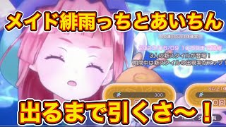 【ヘブバン】メイド緋雨っち\u0026あいちんガチャ後半戦！！ どっちも出るまで引くさ〜！（若しくは天井交換笑）