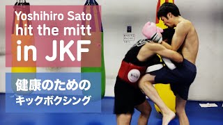 Yoshihiro Sato hit the mitt in JKF（Japan kickboxing Fitness）【健康のためのキックボクシング】