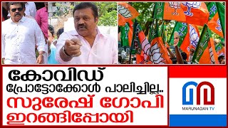 പ്രവർത്തകർ കോവിഡ് പ്രോട്ടോക്കോൾ ലംഘിച്ചു; സുരേഷ് ഗോപി ഇറങ്ങിപ്പോയി I suresh gopi