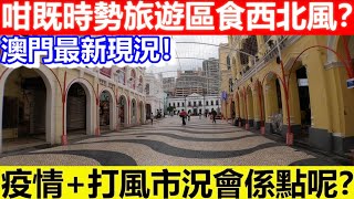 🔴澳門最新現況！疫情+打風市況會係點呢？咁既時勢旅遊區食西北風？｜CC字幕｜日更頻道