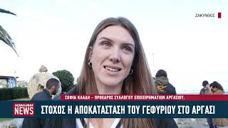 Στόχος η αποκατάσταση του γεφυριού στο Αργάσι Ζακύνθου