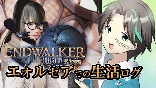 【FF14】【警告　ネタバレ有】【マナDC】【べリアス】 トライ＆エラー！ 零式３練習4日目！　エオルゼアでの生活ログ　220204【初見さん参加歓迎】【Vtuber】