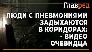 Купянская районная больница в Харьковской области: Люди с пневмониями задыхаются в коридорах