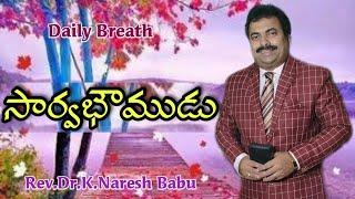 సార్వభౌముడు  - Daily Breath - 6th April 2021 - అనుదిన వాక్యధ్యానం - Pas.Naresh Babu