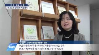 [tbsTV] 독거노인 안전한 겨울나기