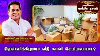 வெள்ளிக்கிழமை வீடு காலி செய்யலாமா ? | ராஜயோகம் | ஆன்மிக தகவல்