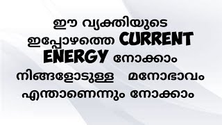 ഈ വ്യക്തിയുടെ ഇപ്പോഴത്തെ current energy നോക്കാം നിങ്ങളോടുള്ള  മനോഭാവം എന്താണെന്നും നോക്കാം|555 ANGEL