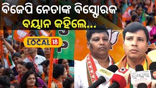 Election News  ଟାର୍ଗେଟ୍ କରି ଏମିତି କହିଲେ ବିଜେପି ନେତା  । Ganjam। Election2024। BJP।#local18