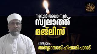 സ്വലാത്ത് മജ്‌ലിസ് | Abdurasakh hishami parad | നൂറുൻ അലാ നൂർ