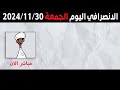 الانصرافي اليوم الجمعة 29-11-2024