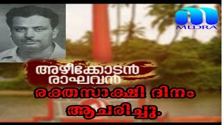 അഴീക്കോടൻ രാഘവന്റെ 48 മത് രക്തസാക്ഷിദിനം ആചരിച്ചു.  #CPIM #azhekodan ragavan # rekthasakshi dhinam