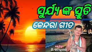 Surjya debata stuti || kendara gita odia @LokakalaSourabha #kendaragita