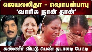 ஜெயலலிதா - ஷொபன் பாபுவின் வாரிசு நான் தான்.. - கண்ணீர் விட்டு பெண் பேட்டி | Jayalalitha Daughter