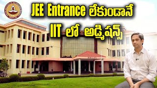 JEE ENTRANCE లేకుండానే IIT లో అడ్మిషన్స్ | IIT Madras