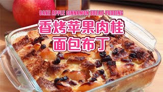 香烤蘋果肉桂麵包布丁  Baked Apple Cinnamon Bread Pudding 》 》 》