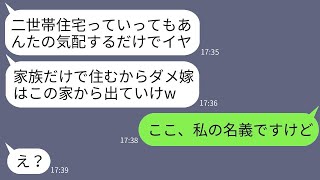 私が嫁として建てた家で、姑に「家族だけで住むから出て行け」と言われ、他人扱いされた。しかし、逆に姑を追い出して勝ち誇った。