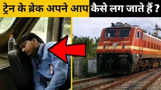 ट्रैन में अपने आप ब्रेक कैसे लग जाते है ? | Braking System In Trains | Ansuna Gyaan