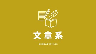 【文章系】脚本コース／文芸コースの紹介｜日本映画大学