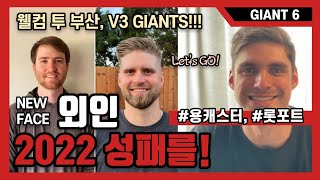 [GIANT6] 2022 사활을 걸어야 하는 뉴 페이스 외인 3인방! #롯데자이언츠, 용캐스터, 프로야구, 롯포트, kbo, DJ피터스, 찰리반스, 글렌스파크먼