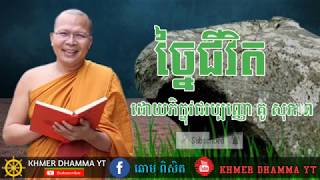 (អាហារផ្លូវចិត្ត)  ច្នៃជីវិត- ដោយភិក្ខុវជរប្បញ្ញោ គូ សុភាព [ Khmer Dhamma YT ]